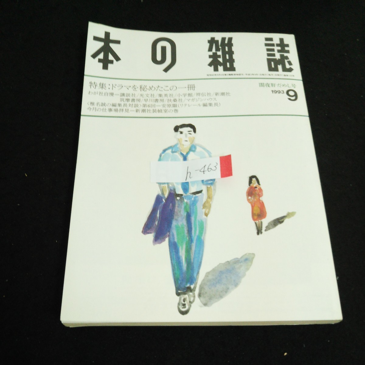 h-463 本の雑誌 9月号 特集/ドラマを秘めたこの一冊 株式会社本の雑誌社 1993年発行※1