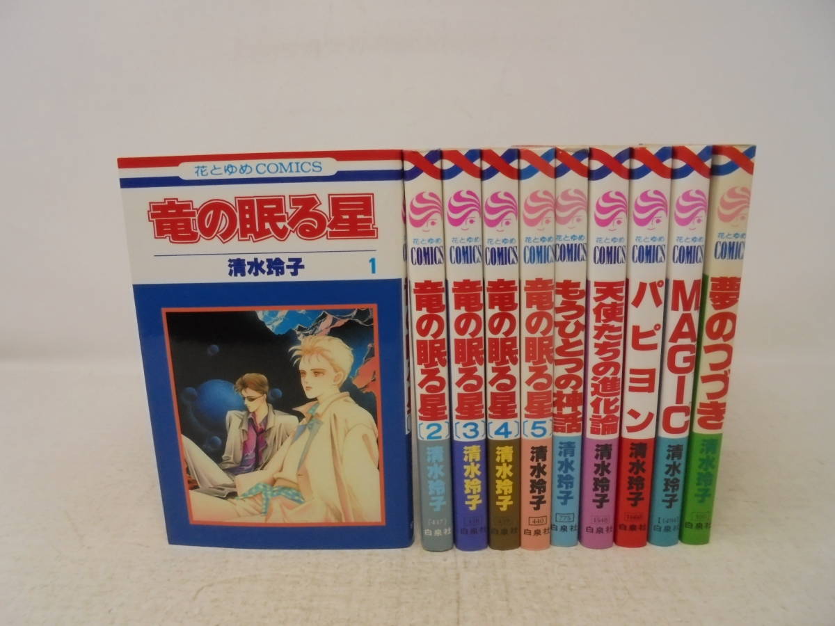 【清水玲子 コミック 10冊 セット】竜の眠る星/全5　パピヨン 夢のつづき MAGIC 天地たちの進化論 もうひとつの神話_画像1