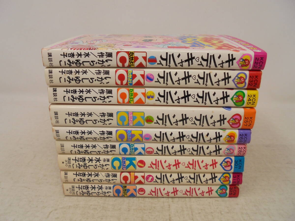 人気絶頂 【キャンディキャンディ】全9巻 いがらしゆみこ 水木杏子