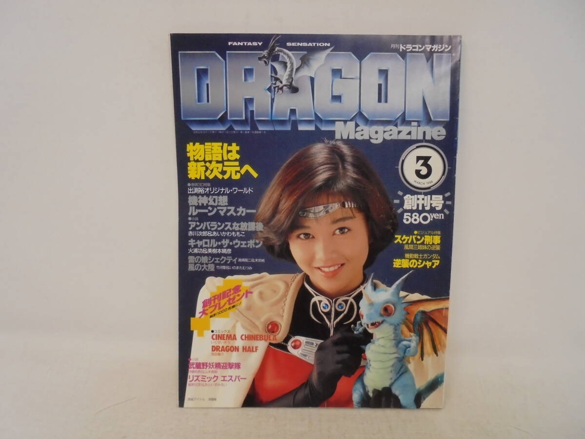 【月刊ドラゴンマガジン　創刊号】1988年3月号　浅香唯/表紙　ステッカー付　機神幻想ルーンマスカー_画像1