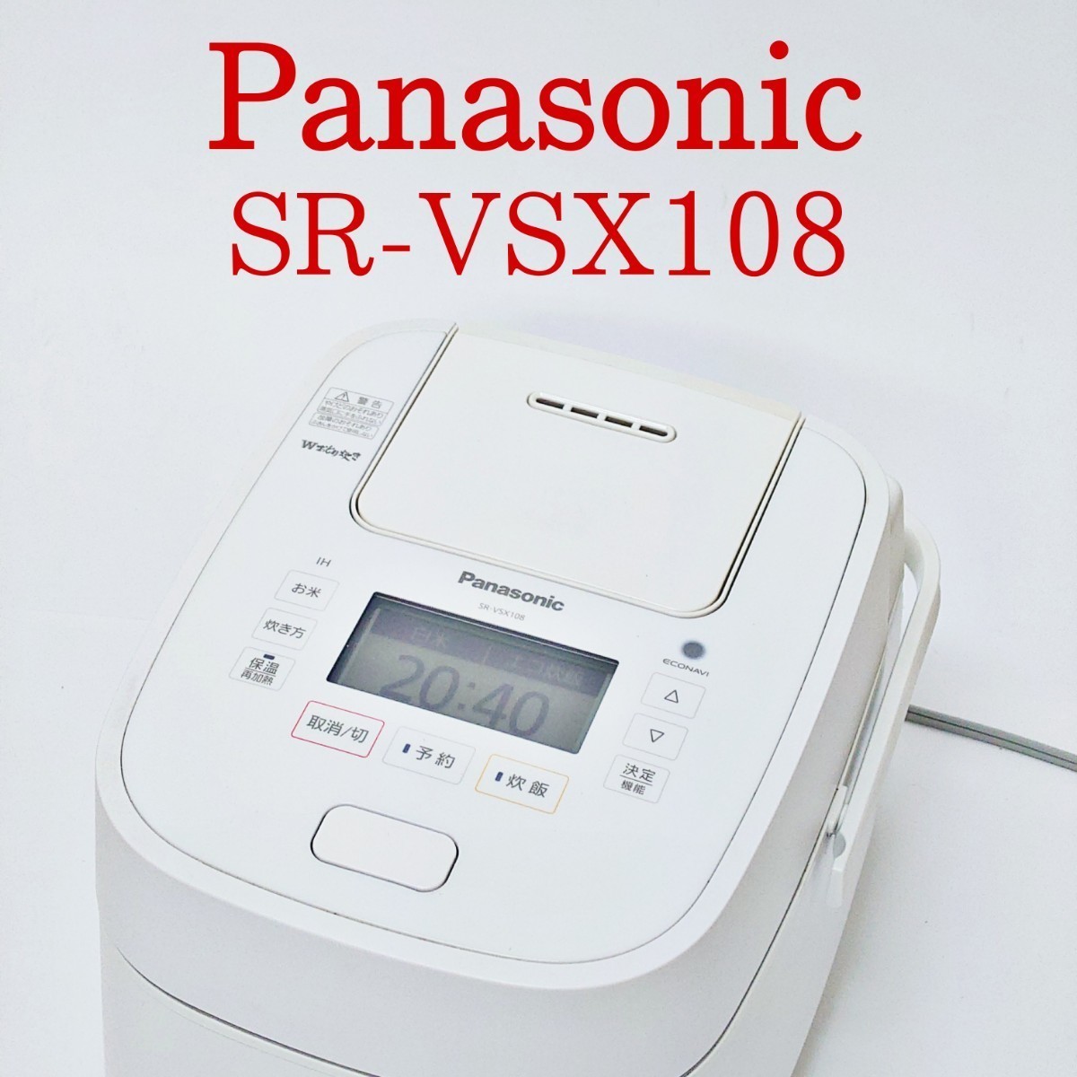 【美品・動作品】Panasonic SR-VSX108 炊飯器 Wおどり炊き スチーム＆可変圧力IHジャー炊飯器 パナソニック　_画像1