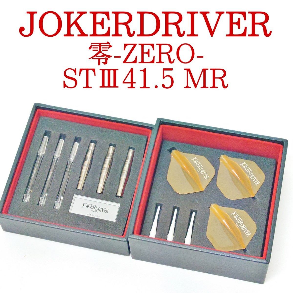 【美品】JOKERDRIVER 零-ZERO- STⅢ 41.5mm MR ミッドリア ジョーカードライバー ダーツ ST3 Darts_画像1