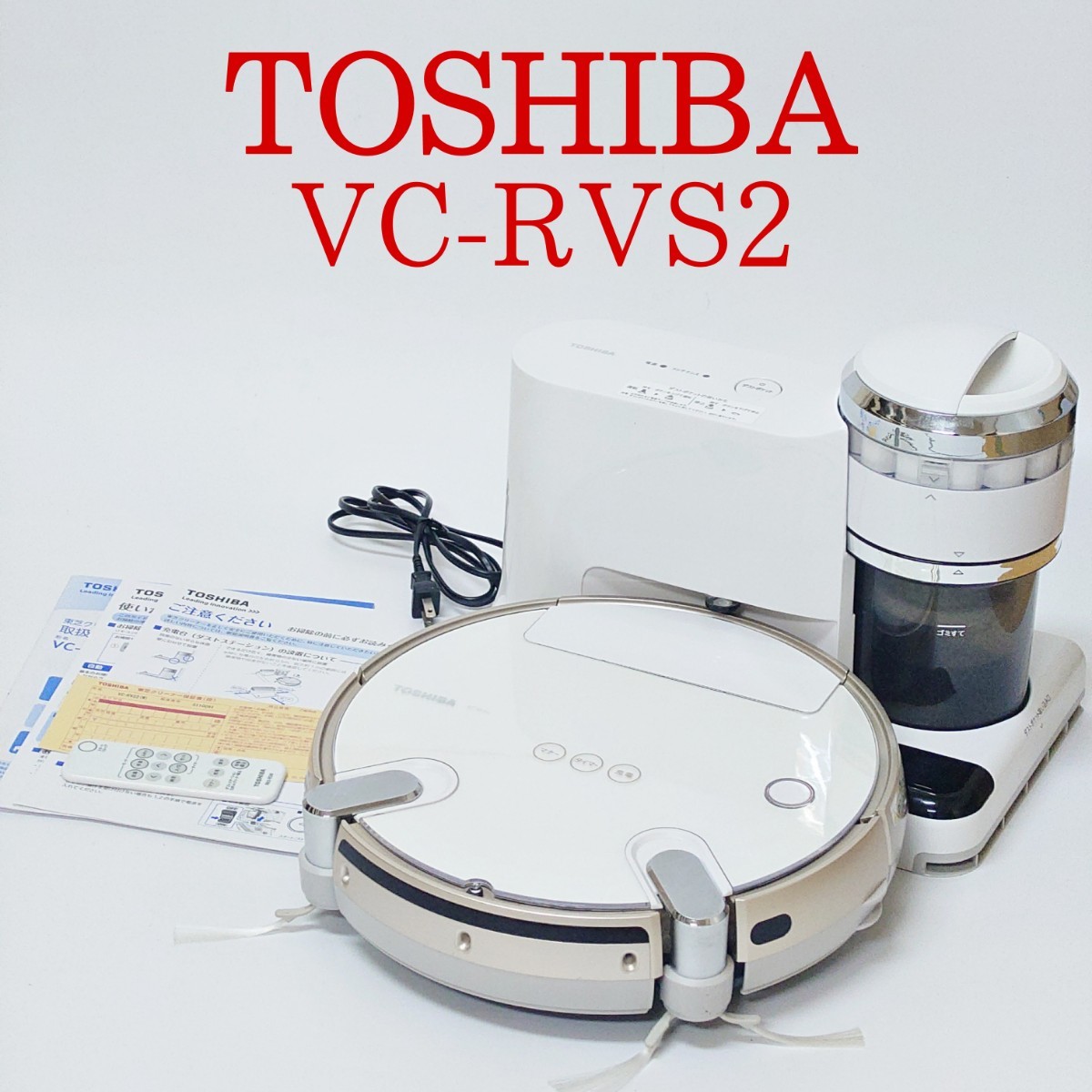 【美品・動作品】TOSHIBA VC-RVS2 スマートロボットクリーナー トルネオロボ TORNEO ROBO ダストステーション付き リモコン付き 東芝