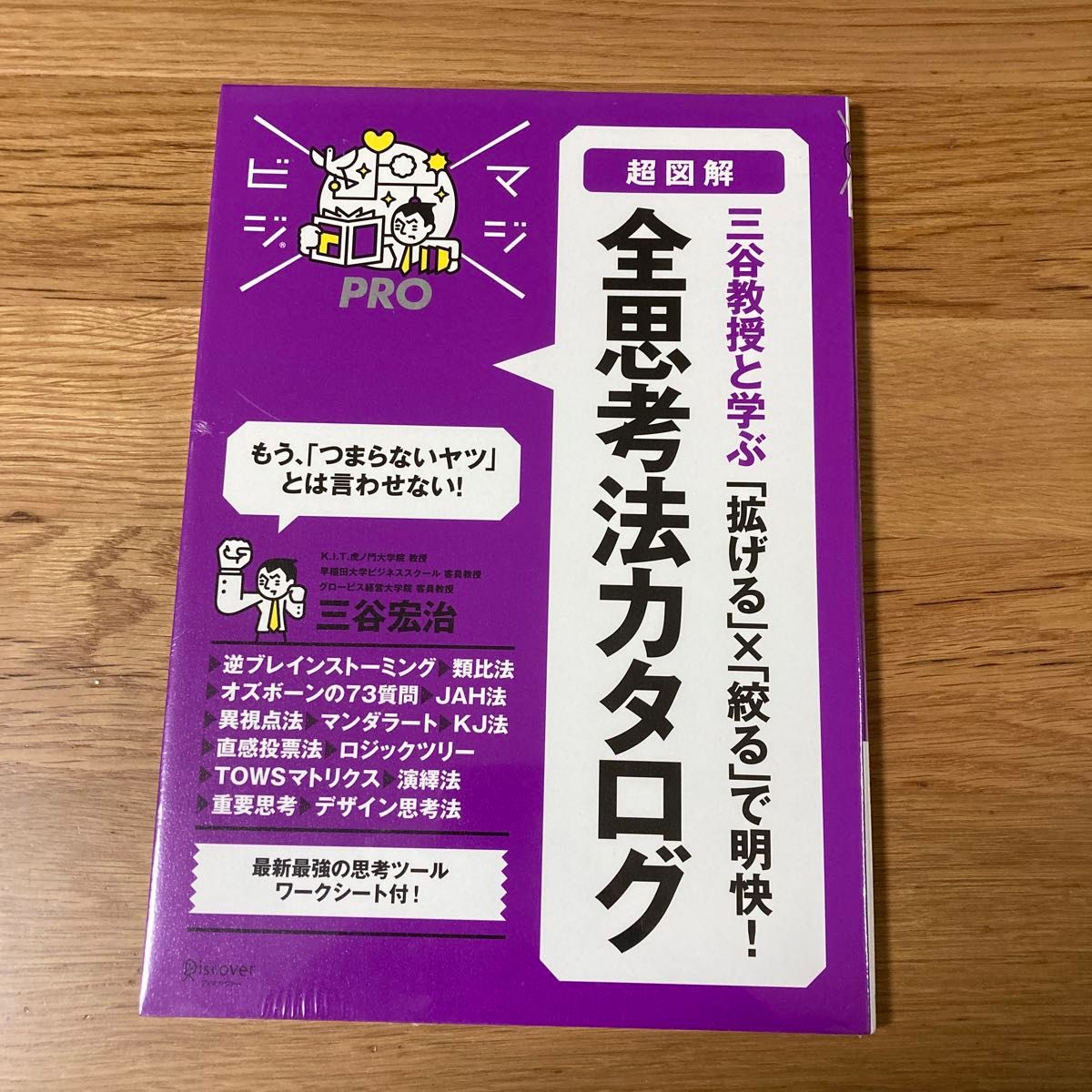 【新品未開封】図解 「拡げる」×「絞る」で明快! 全思考法カタログ 