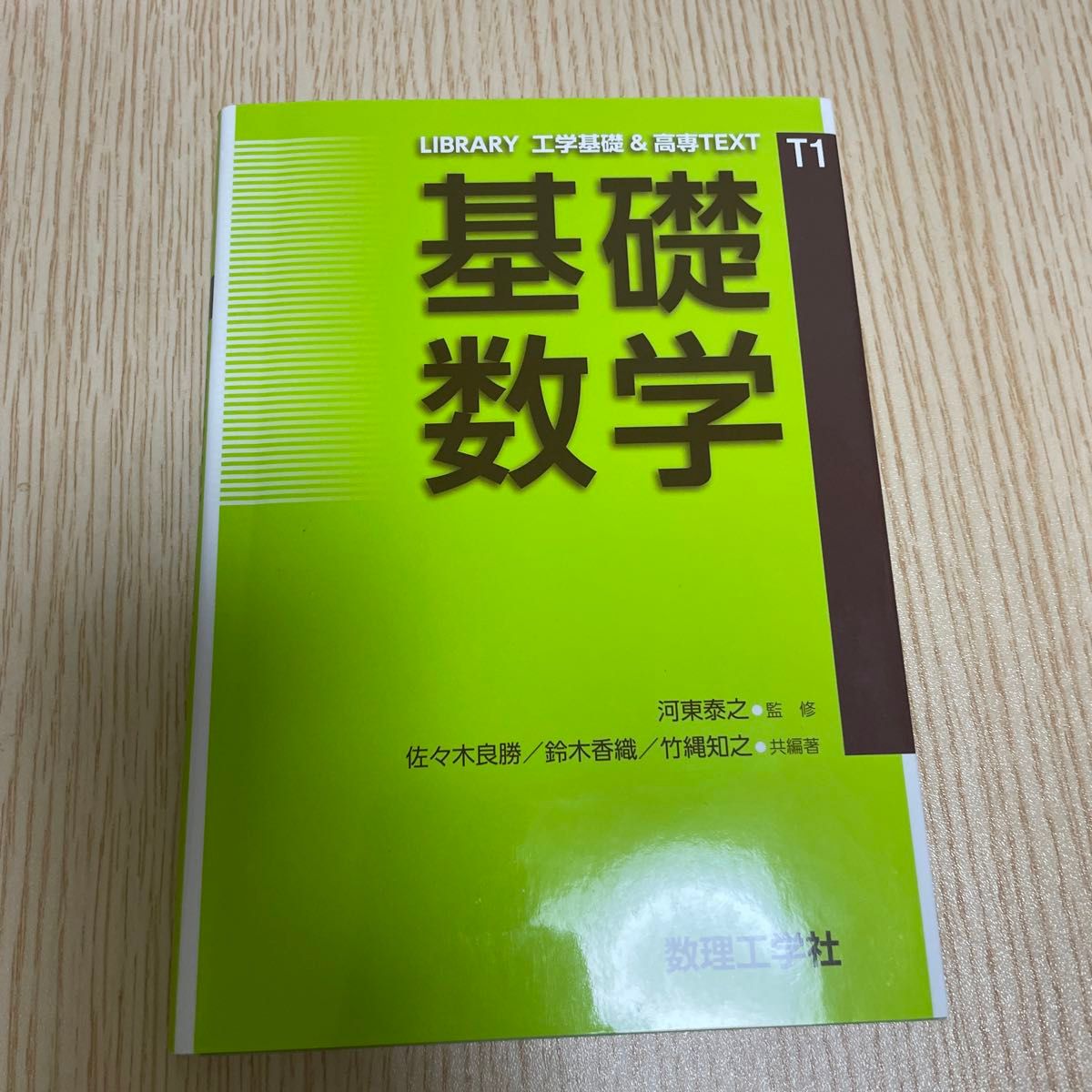 基礎数学 （ＬＩＢＲＡＲＹ工学基礎＆高専ＴＥＸＴ　Ｔ１） 河東泰之／監修　佐々木良勝／共編著　鈴木香織／共編著　竹縄知之／共編著