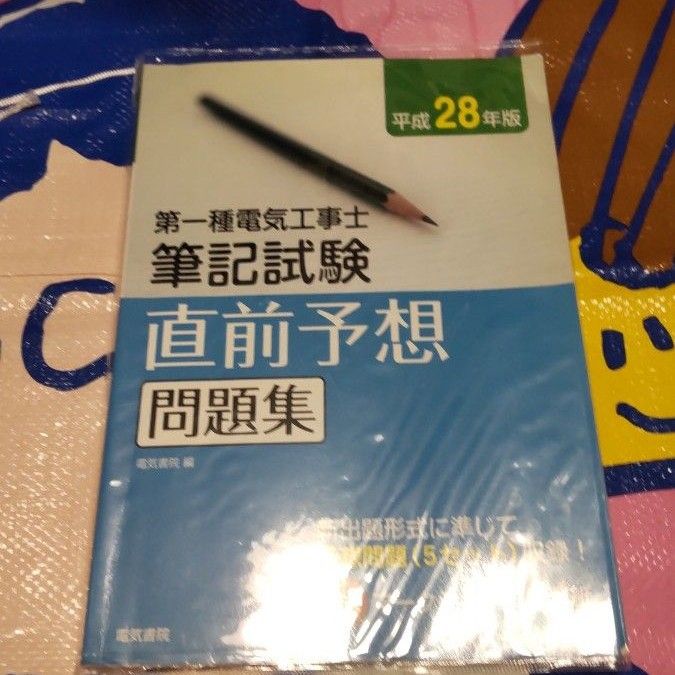 第一種電気工事士　筆記試験　直前予想問題集