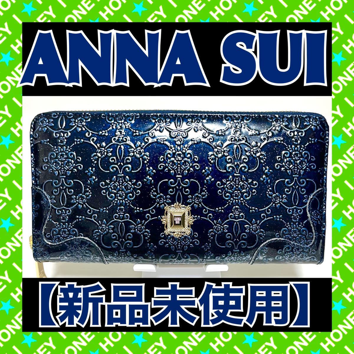 【新品未使用】ANNA SUI 財布 ルーミー 紺 アナスイ ラウンドファスナー