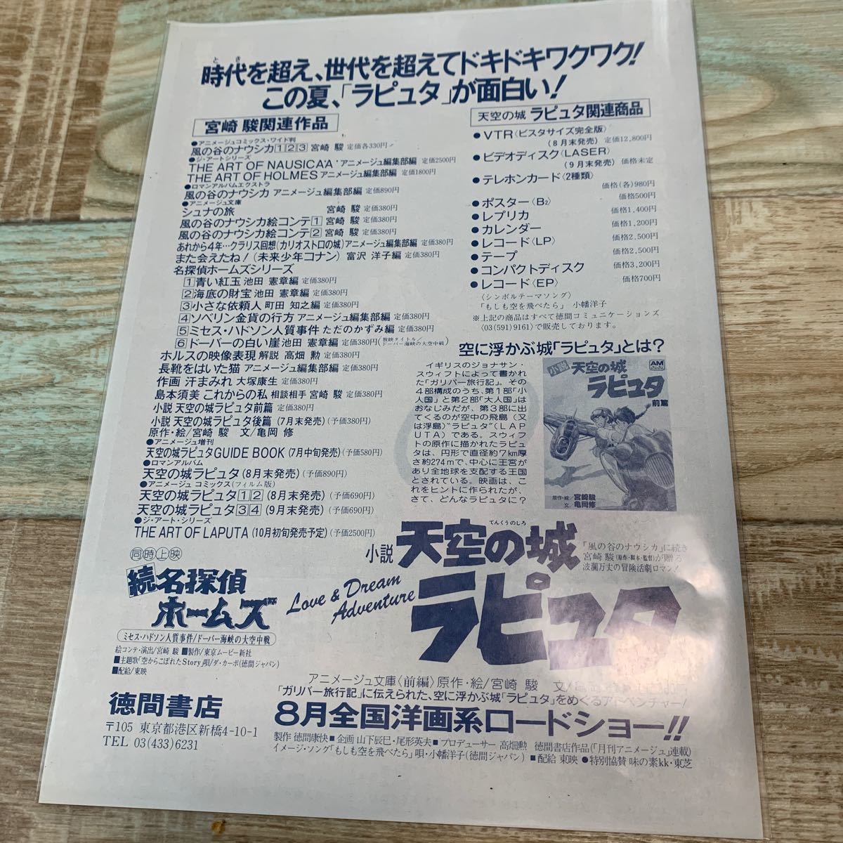 ★送料無料★天空の城ラピュタ★徳間書店版B2チラシ★非売品★当時物★宮崎駿★1986年★丸の内東映パラスチラシ★_画像2