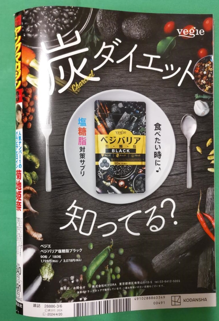 菊地姫奈 【月刊ヤングマガジン 2024年3月号】ミスマガ2020 奥村梨穂_画像2