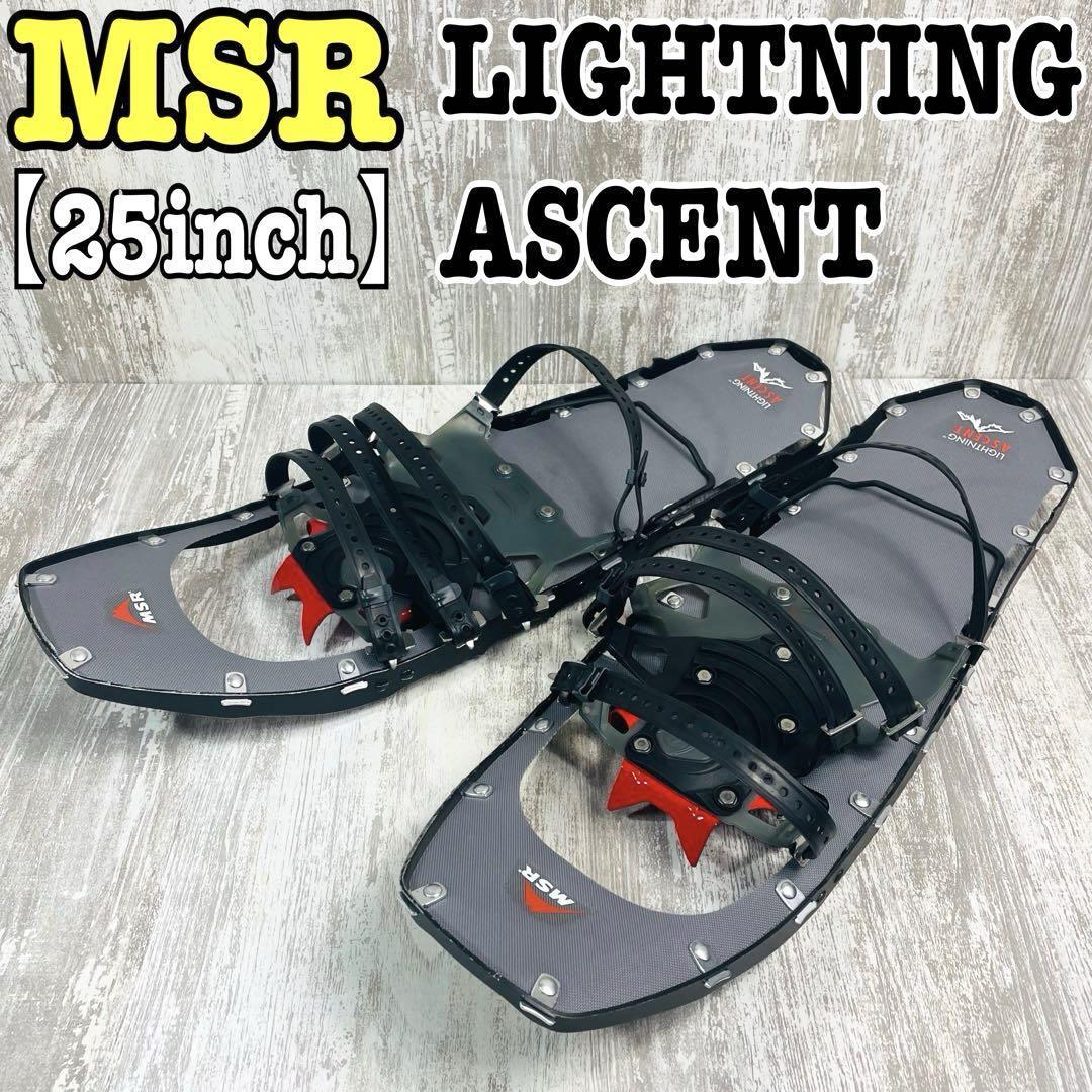 MSR スノーシュー ライトニング アッセント 【希少.廃盤品】【25インチ】