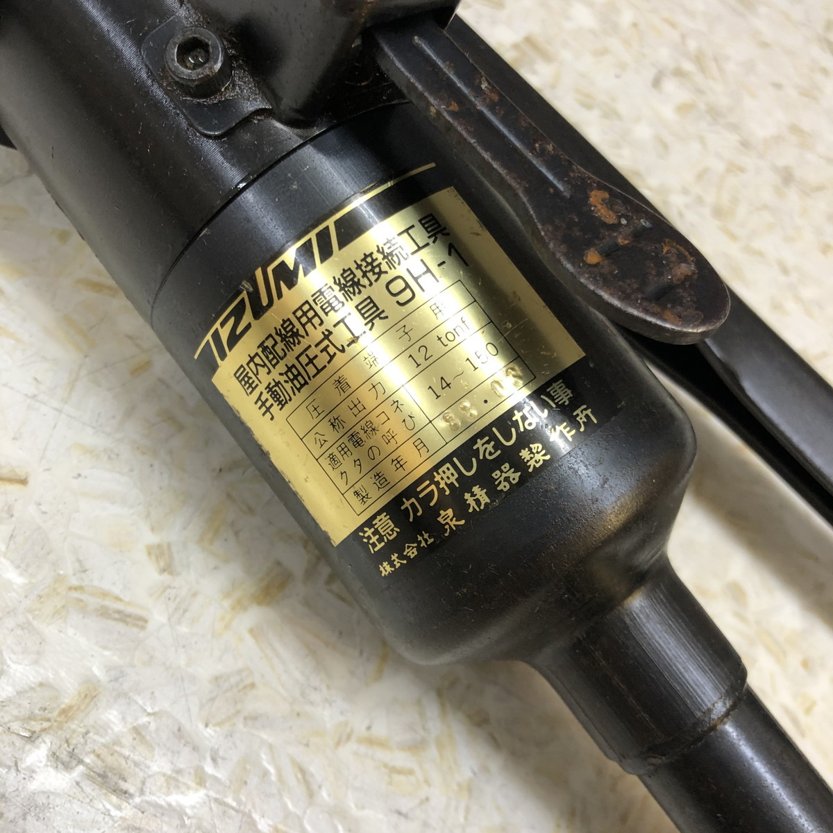 【ジャンク】　IZYMI 泉精器　手動油圧式　圧着工具　9H-1 (N60201_4_16h)_画像7