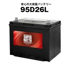95D26L カーバッテリー スーパーナット_画像1