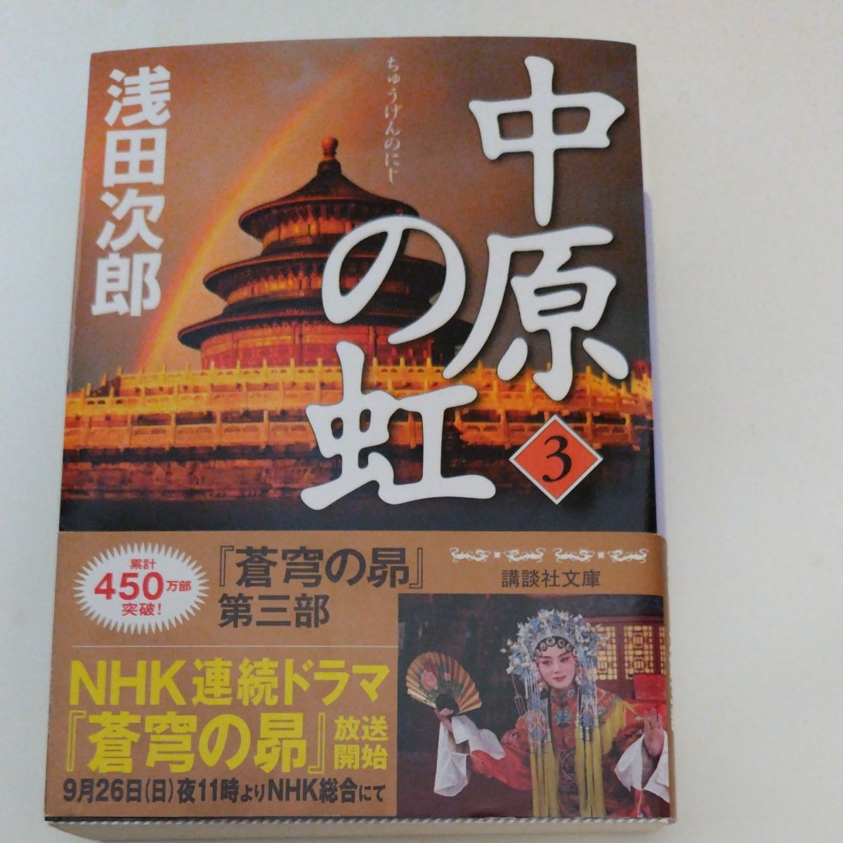 中原の虹　第３巻 （講談社文庫　あ７０－２０） 浅田次郎／〔著〕