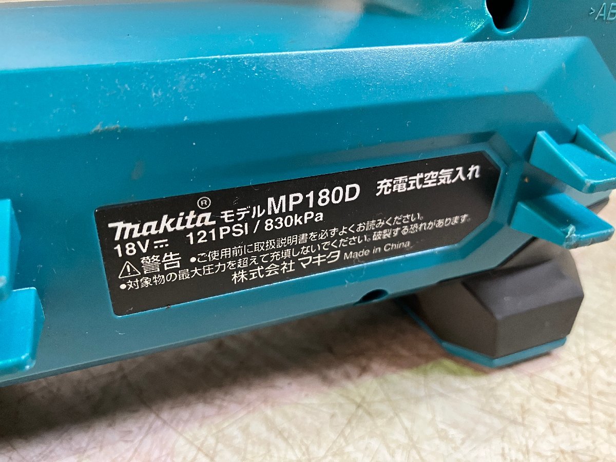 ◇◇ 佐川発送 直接引取可 ネット販売限定【ジャンク品】マキタ(makita) 充電式空気入れ MP180D 現状渡し (PB)Ｈ/m60228/5/1_画像9