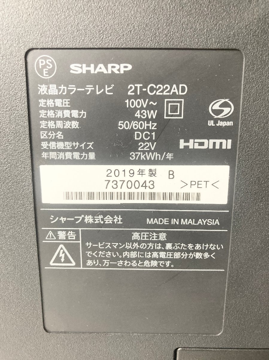 ★【ヤマト家財便】SHARP シャープ 液晶テレビ AQUOS 22インチ 2T-C22AD リモコン付 2019年製 直接引取可 現状品 4.45kg★_画像4