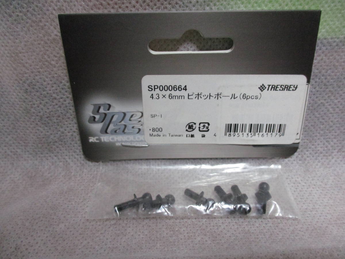 未使用未開封品 SpeedPassion SP000664 4.3x6mmピボットボール(6pcs)_画像1