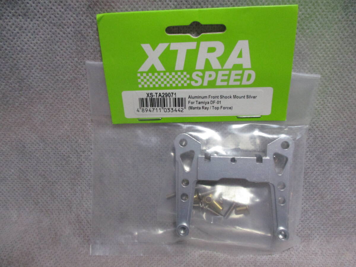 未使用未開封品 XTRA SPEED XS-TA29071 アルミフロントショックマウント シルバー タミヤDF01用 (マンタレイ)_画像1