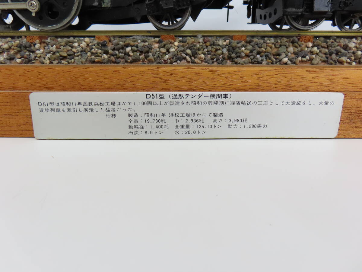 KSB-85【 鉄道模型 】 D51型 過熱テンダー機関車 D51528 金属製 現状品 全長(台座)約94cm ジャンクの画像2