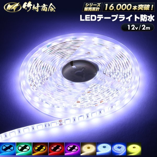 【12vブルー】 LEDテープ 防水 2m 12v 5050SMD 両面テープ ledテープライト トラック 船舶 照明 蛍光灯 屋外照明 デコトラ 竹村商会_画像1