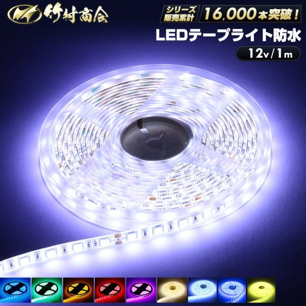 【12vアンバー】 LEDテープ 防水 1m 12v 5050SMD 両面テープ ledテープライト トラック 船舶 照明 蛍光灯 屋外照明 デコトラ 竹村商会_画像1