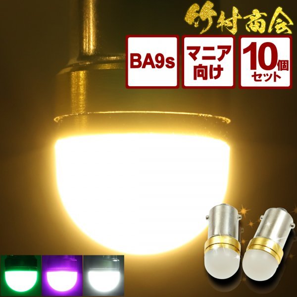 【電球色10個セット】 BA9s led G14 12v 24v ルミナスルーセントバルブα 角マーカー用 6w 箱マーカー デコトラ トラック 竹村商会の画像1