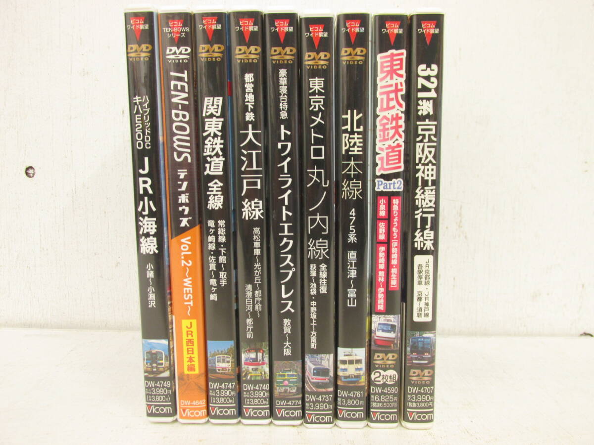 60「ＤＶＤ 鉄道　ビコム ワイド展望　電車　いろいろ　9本」_画像1