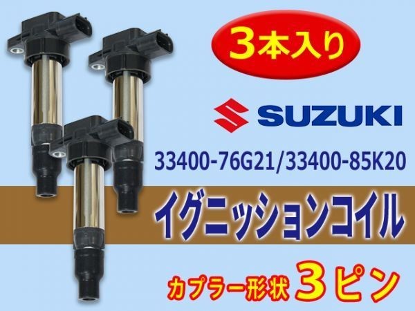 スズキ イグニッションコイル 3本入 エブリィ ワゴン DA64V　DA64W　DB52V 1A12-18-100/33400-76G21/33400-85K20 Aec11-3_画像1