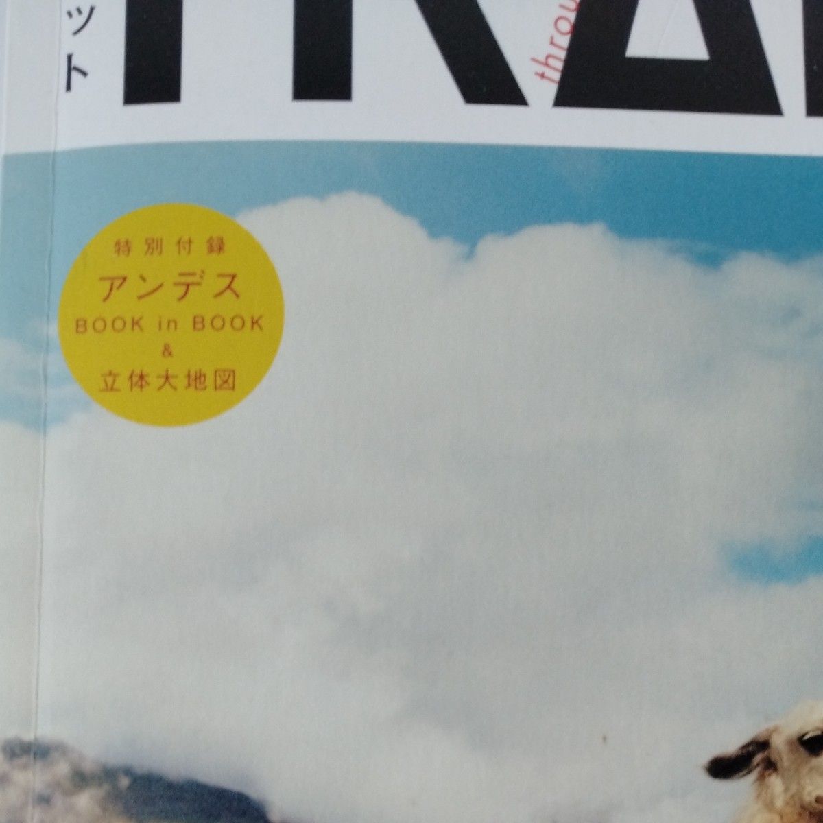 ＴＲＡＮＳＩＴ  美しきアンデス越えて パタゴニア イースター島マチュピチュ ペルー ボリビア エクアドル アルゼンチン 付録付