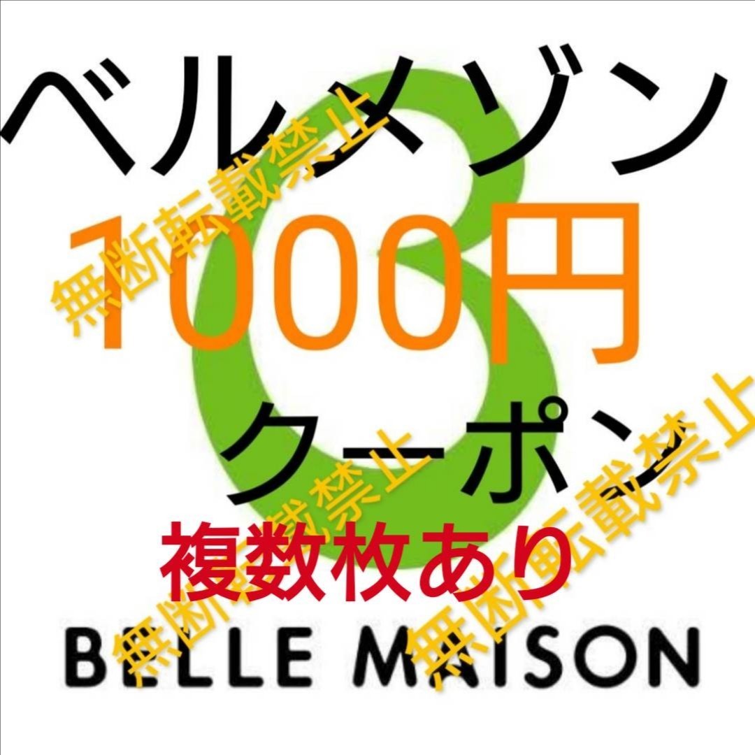 複数枚あり! ベルメゾン クーポン 1000円 割引券/株主優待券 お買い物券と併用可/コート ズボン日用雑貨パジャマ収納用品タオル等お得に！_画像2