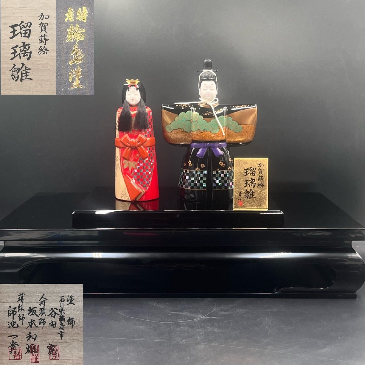 845 加賀蒔絵瑠璃雛青貝螺鈿蒔絵師師池一貴塗師谷内寛人形頭師坂本和雄輪島塗台付 検 雛人形お雛様希少伝統工芸漆芸美しい綺麗美品