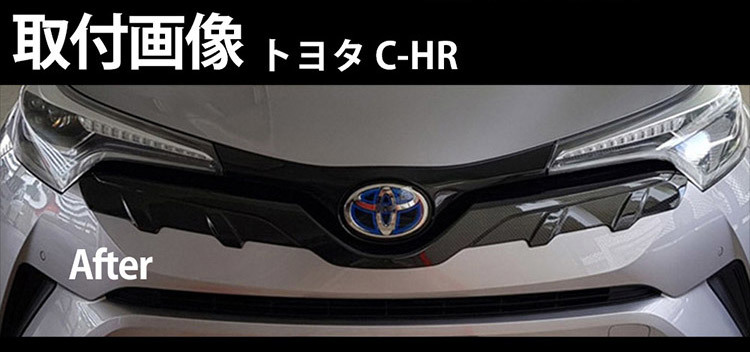 C-HR CHR ZYX10/NGX50 フロントエンブレム下 グリルガーニッシュ バンパー エアロ アクセサリー カーボン調@@@_画像7