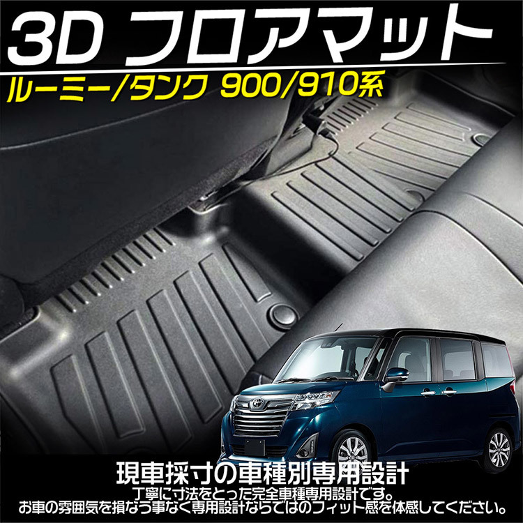 トヨタ タンク ルーミー 3D フロアマット TANK ROOMY 立体カーマット 防水 滑り防止 耐汚れ TPE素材 カスタムパーツ ガソリン車用 2枚_画像2