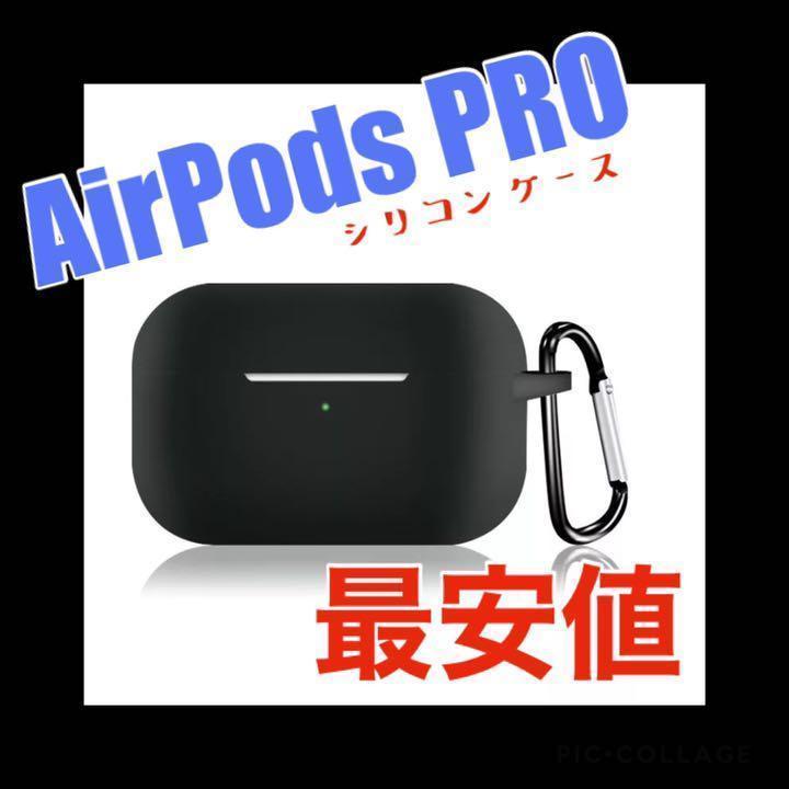 AirPods Pro ケース ブラック　シリコンカバー 防塵 カラビナ付 充電ケースカバー 装着充電可能 耐衝撃 防塵 カラビナ付 LEDライト_画像1