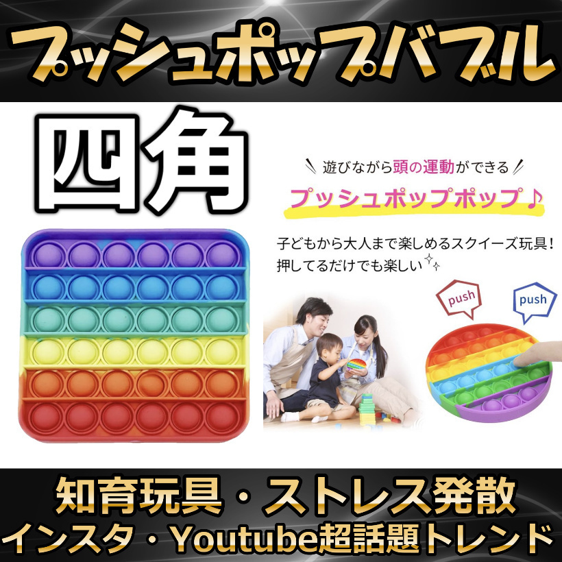 プッシュポップ バブル 四角 虹色 スクイーズ 知育玩具 プチプチ_画像1