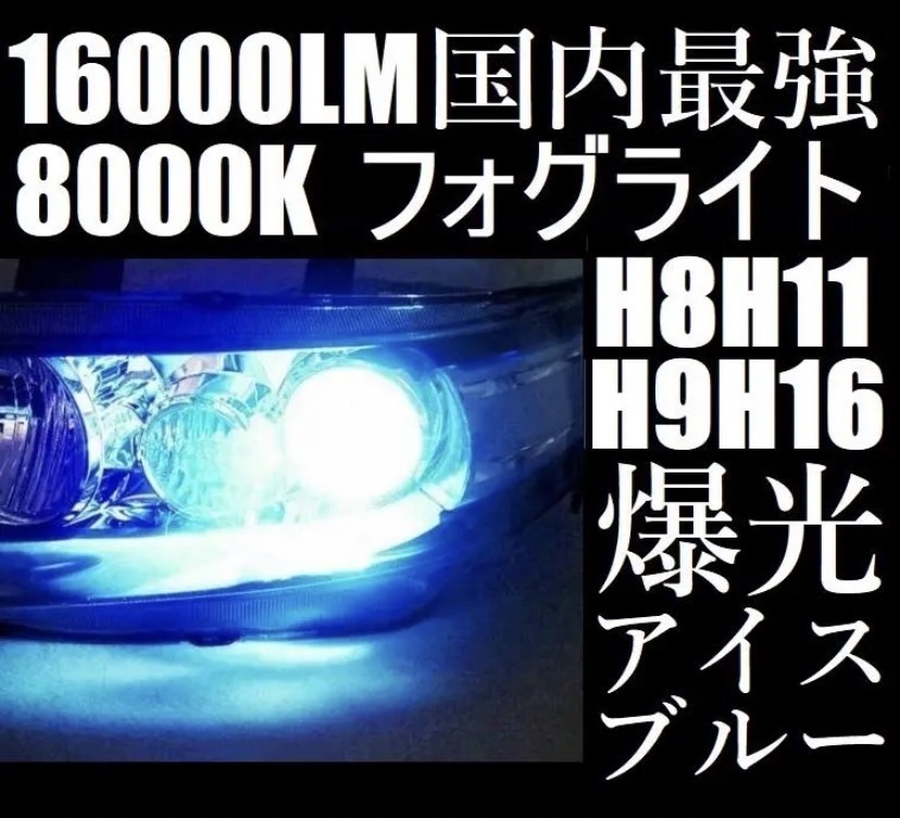車用　LEDフォグランプ　冷却ファン搭載　H8 H9 H11 H16 ブルー チップ採用：COBチップ シェル素材 アルミニウム合金 防水等級：IP67