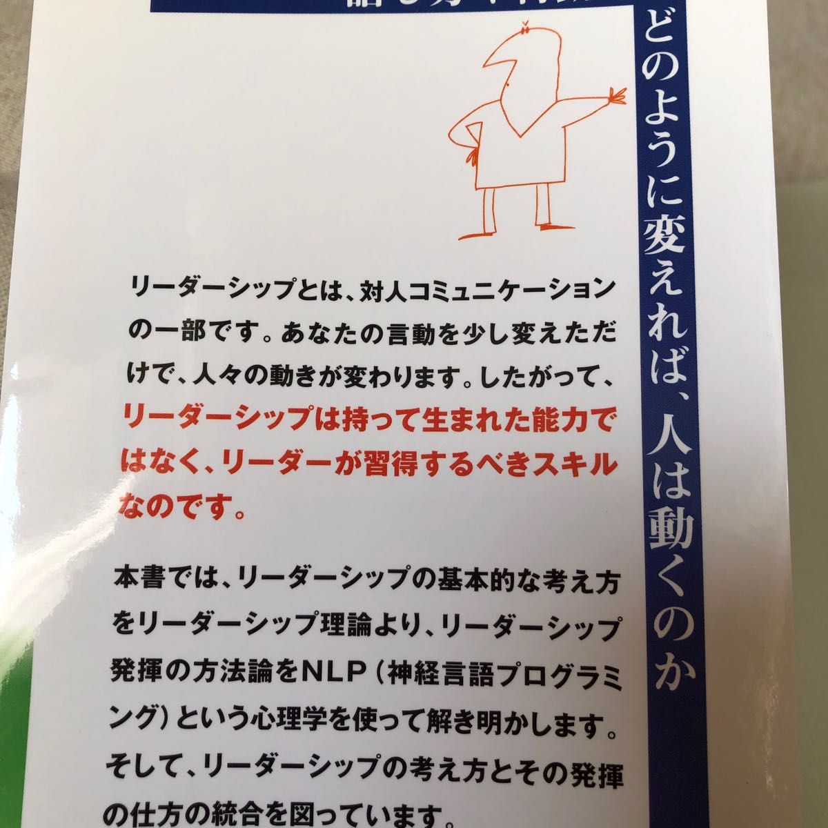 あの人の下で働きたいと言われるリーダーシップ　リーダーシップ心理学