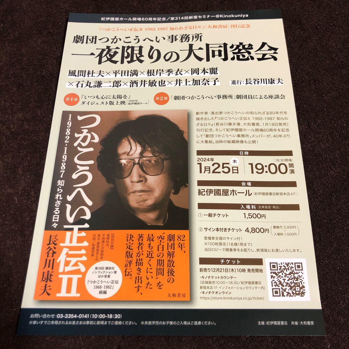 チラシ　劇団つかこうへい事務所一夜限りの大同窓会　風間杜夫×平田満×根岸季衣×岡本麗　2024年_画像1