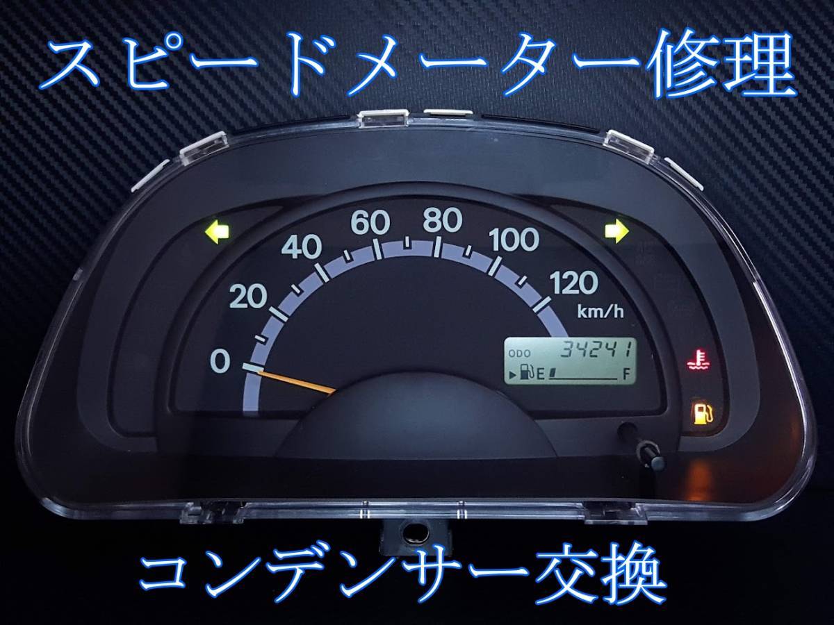 【即日発送】キャリー キャリイ DA63T スクラム DG63T ツイン EC22S スピードメーター 修理 コンデンサー交換_画像1