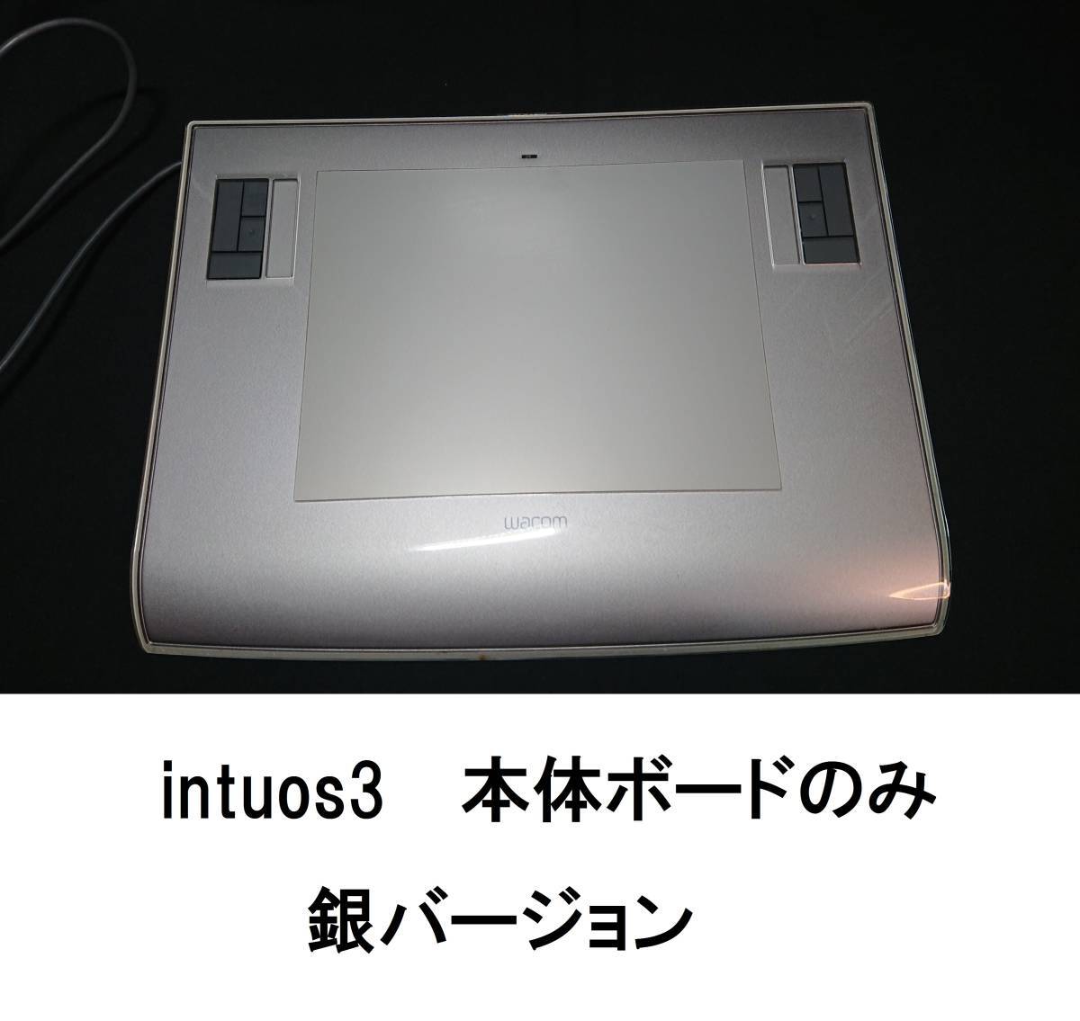 即決ワコムPTZ-630本体のみintos3インチュオス3intuos3インテュオス3板のみイントゥオス3ボードのみ故障の交換サイズ変更wacomタブレット銀_画像1