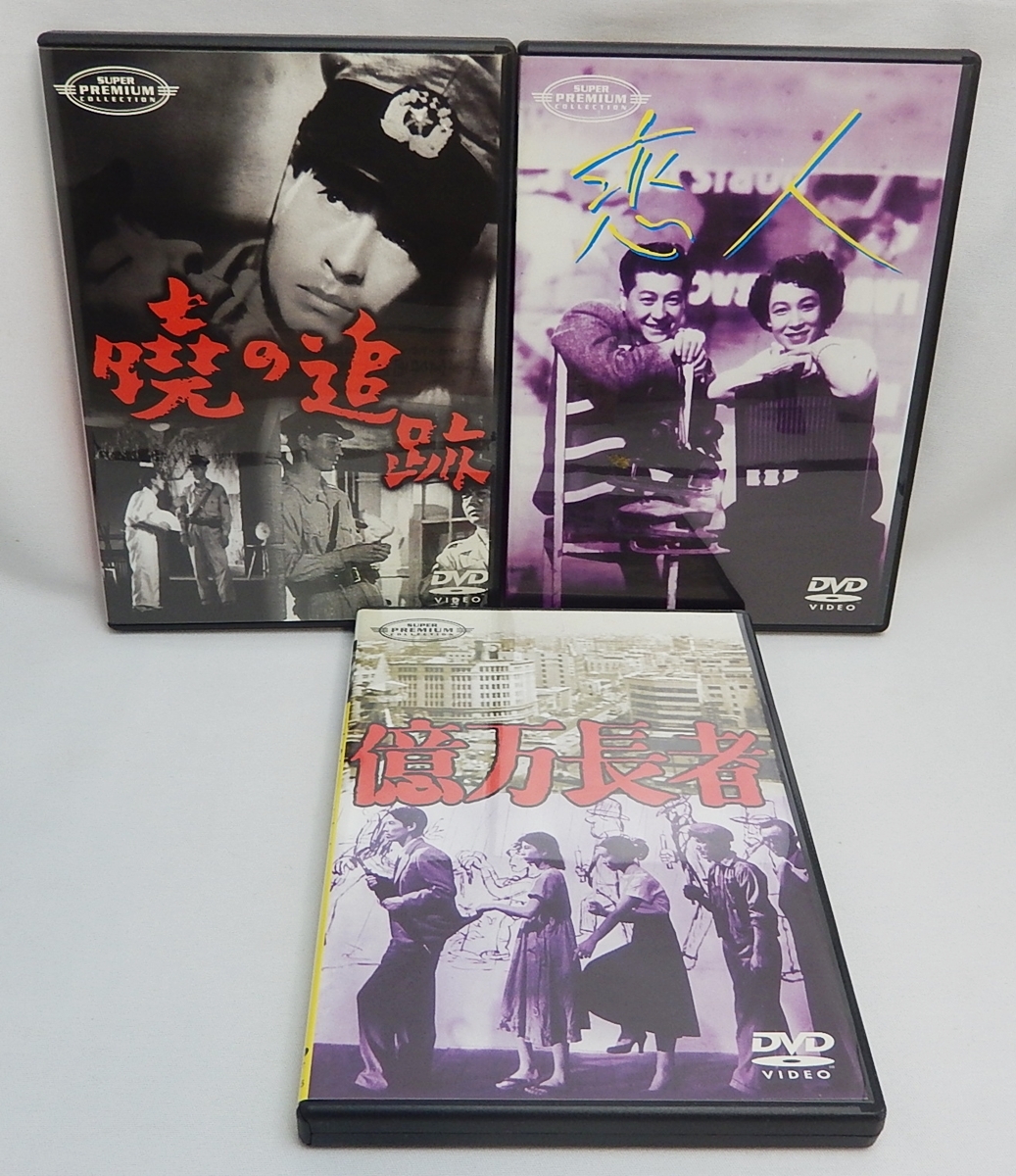 中古DVD「市川崑監督作品 新東宝名画傑作選 DVD-BOX4」3枚組 「暁の追跡」「恋人」「億万長者」　絶版DVD_画像5