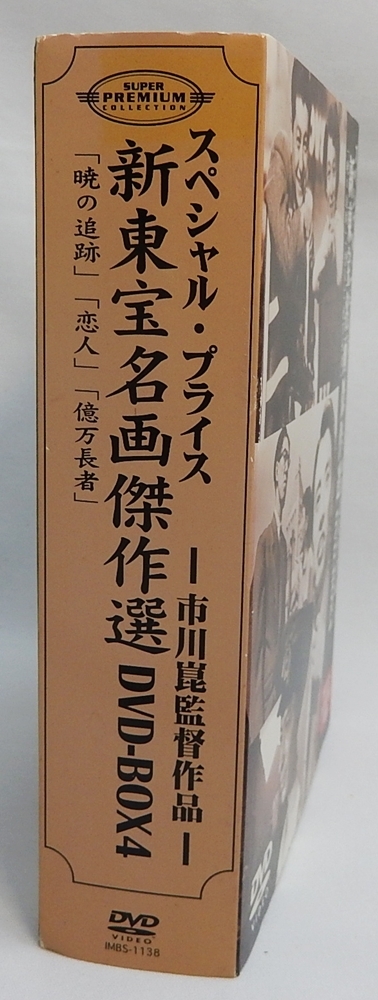 中古DVD「市川崑監督作品 新東宝名画傑作選 DVD-BOX4」3枚組 「暁の追跡」「恋人」「億万長者」　絶版DVD_画像2