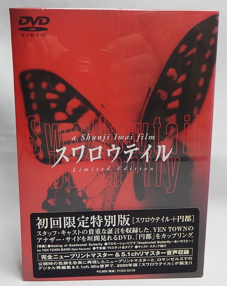 未開封DVD「スワロウテイル」初回限定特別版 岩井俊二監督 「円都」付の2枚組 三上博史、Chara、伊藤歩、江口洋介、山口智子、渡辺篤郎_画像1