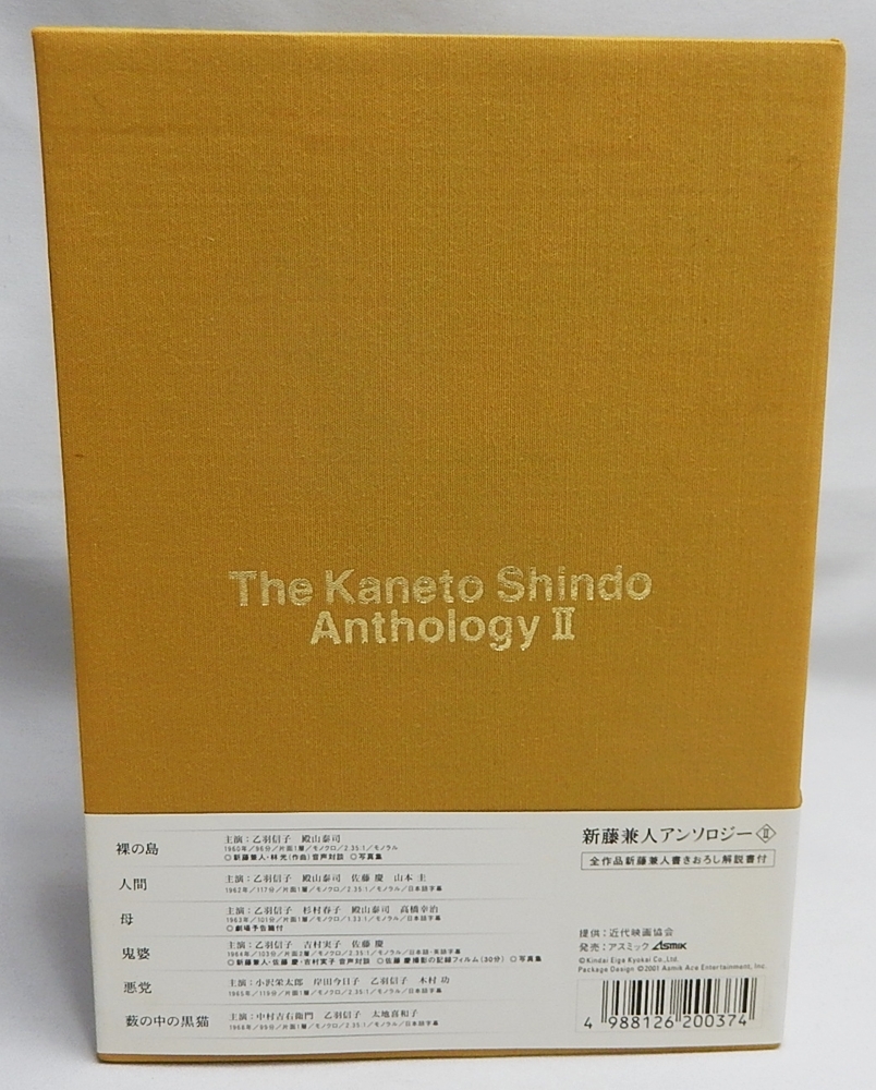 未開封DVD「新藤兼人アンソロジーⅡ」6枚組「裸の島」「人間」「母」「鬼婆」「悪党」「藪の中の黒猫」新藤兼人監督　乙羽信子_画像3