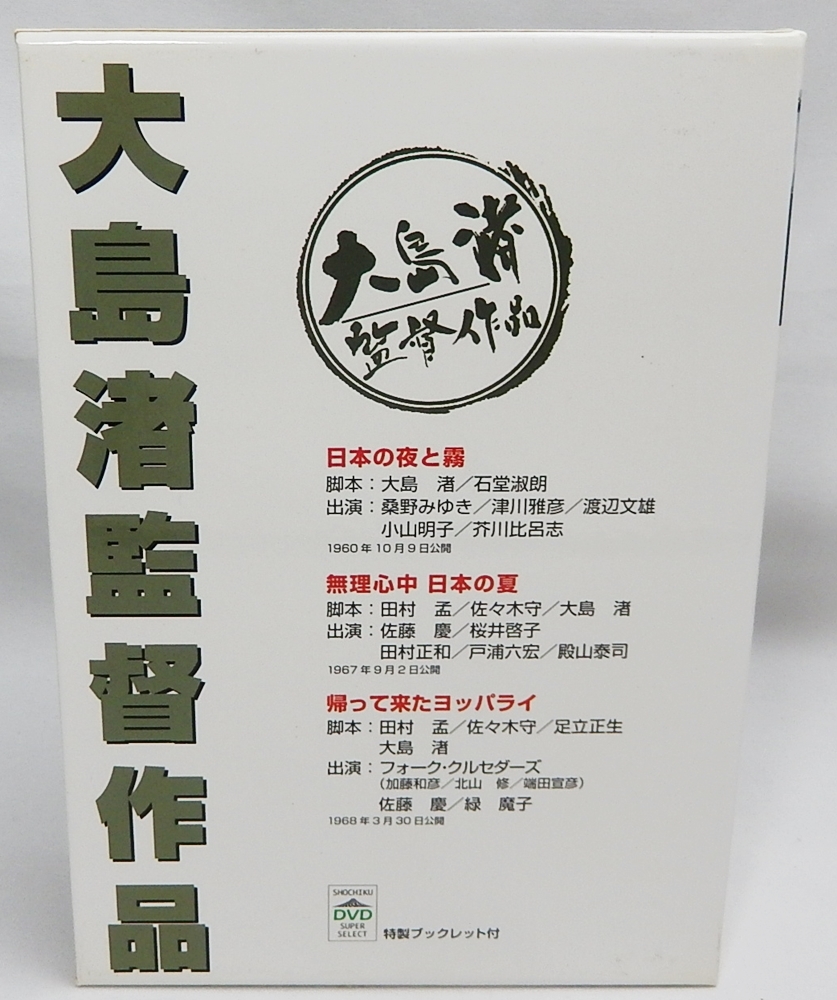 中古DVD「大島渚監督作品 第三集」3枚組「日本の夜と霧」「無理心中 日本の夏」「帰って来たヨッパライ」_画像3