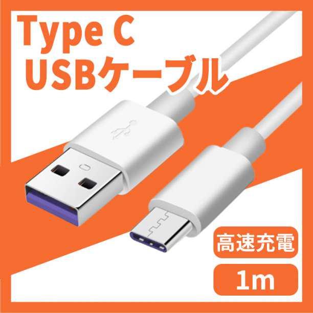 TypeC タイプC USB ケーブル 1m アイコス 任天堂スイッチ 充電器_画像1