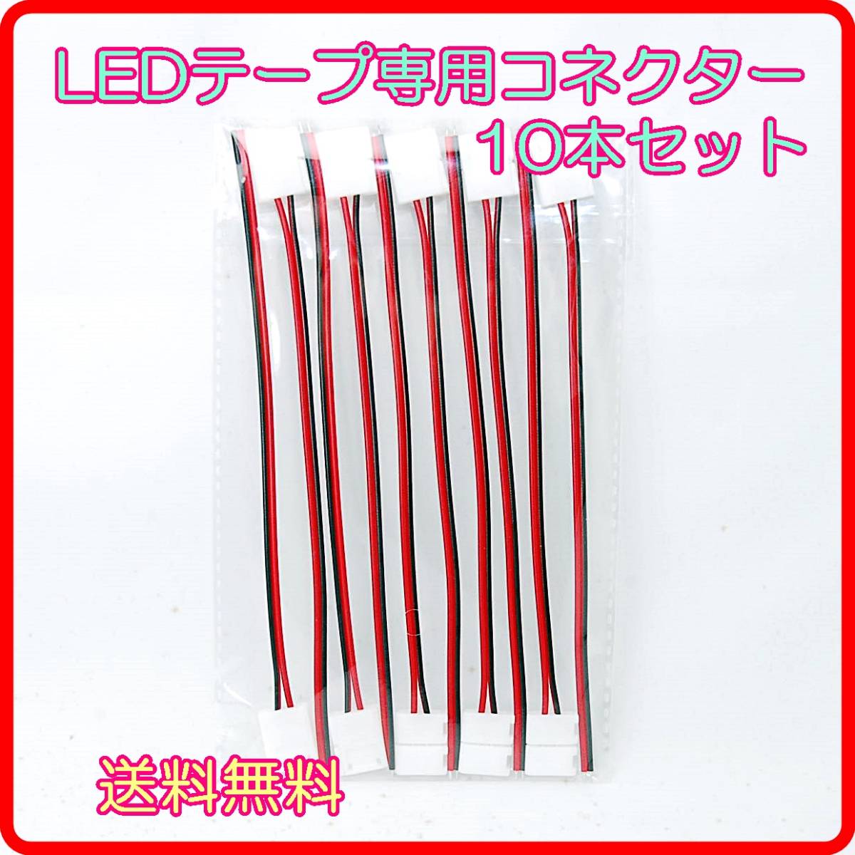 【送料無料】 LEDテープ専用コネクター 10本セット 配線 コネクタ 延長 ケーブル ハンダ不要 配線コネクター 延長ケーブル テープライト_画像1