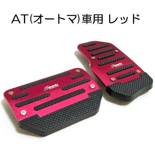 【送料無料】 足元をドレスアップ！ AT車用 アルミ ペダルカバー レッド 2個セット 汎用 アクセルべダル ブレーキべダル オートマ車 赤の画像1