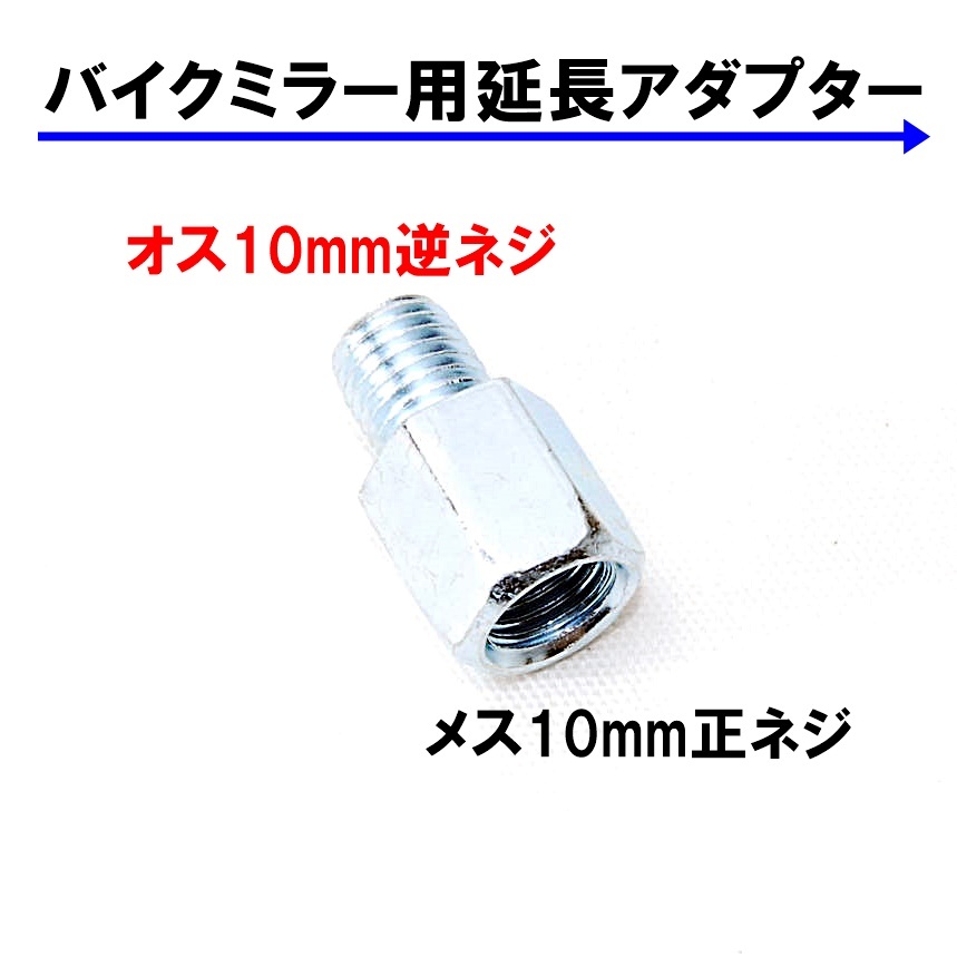 送料無料 バイク用ミラー 延長アダプター 車体10mm 逆ネジ⇒ミラー10mm 正ネジ 1個 シルバー 変換アダプター スペーサー ボルト ナット_画像1