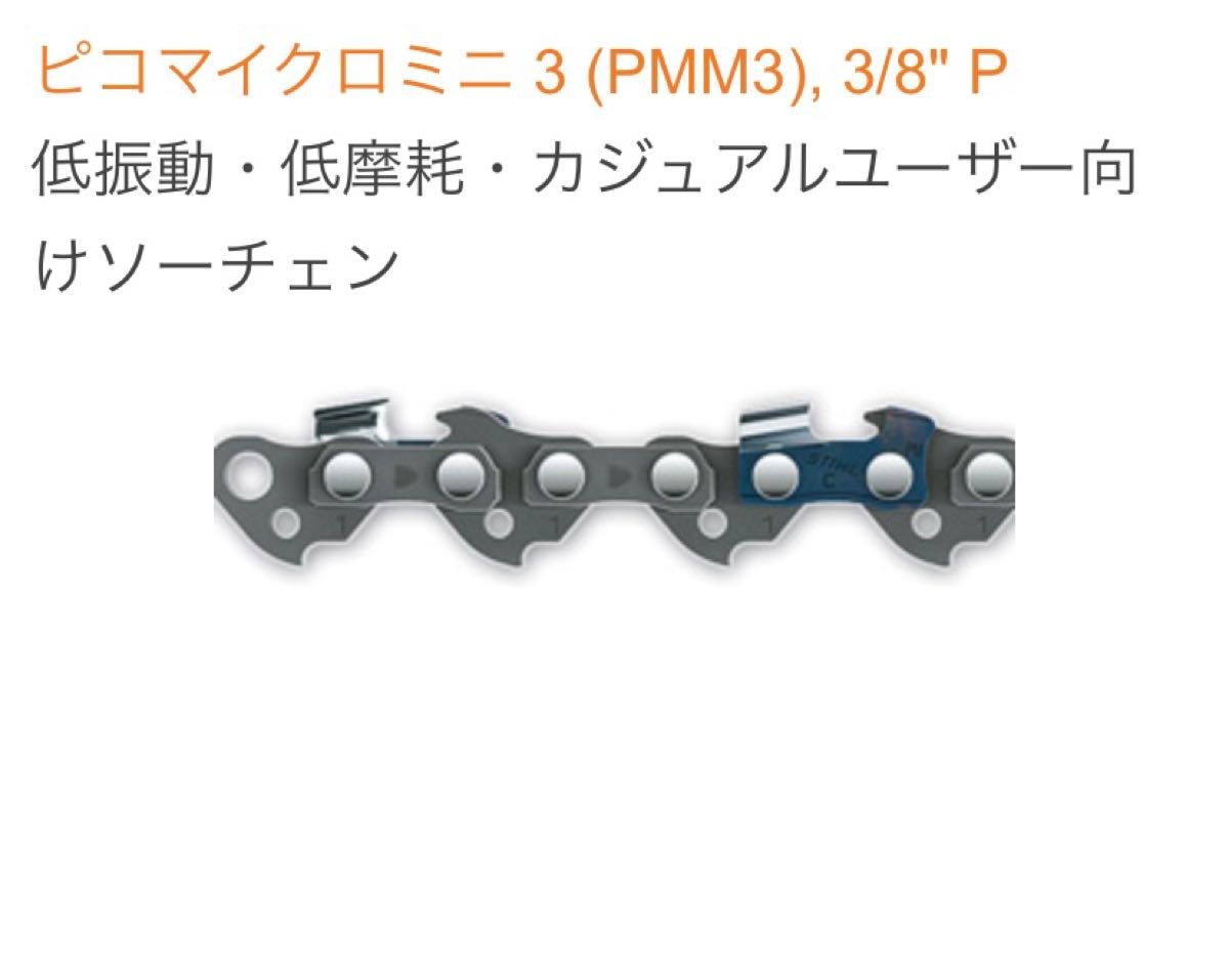 【STIHL】61PMM3-50《ピコマイクロミニ3》ガイドバー長35cm用 純正ソーチェン
