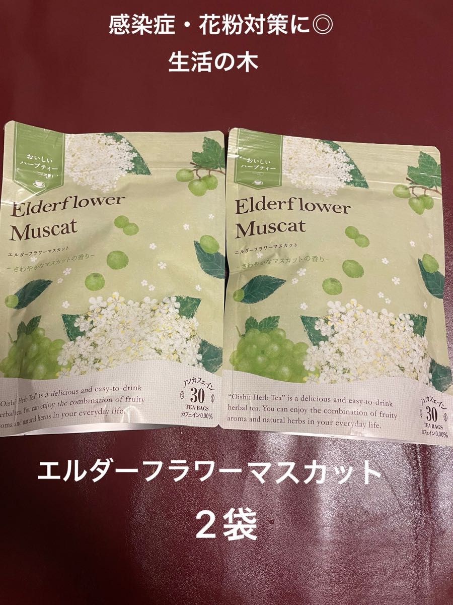 感染症予防・花粉症対策に◎    新品未開封品　生活の木　エルダーフラワーマスカット２部